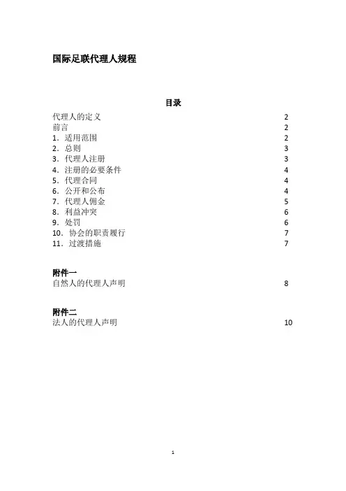 国际足联代理人规程