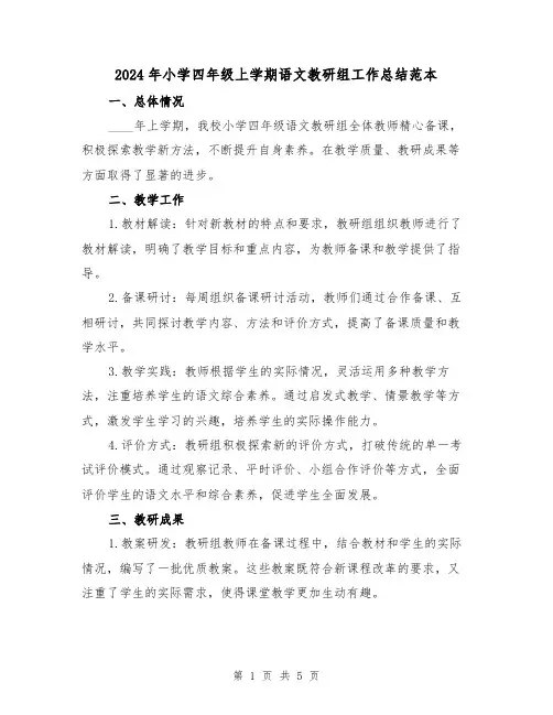 2024年小学四年级上学期语文教研组工作总结范本(2篇)