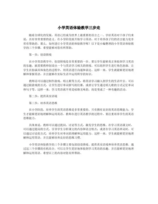 小学英语体验教学三步走