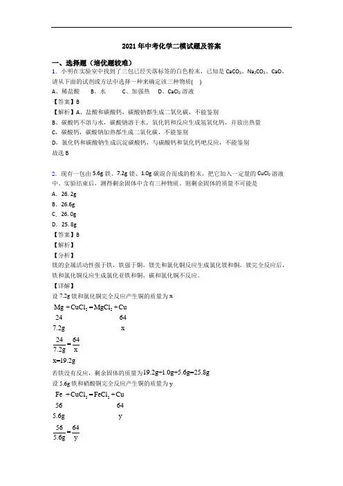 2021年中考化学二模试题及答案