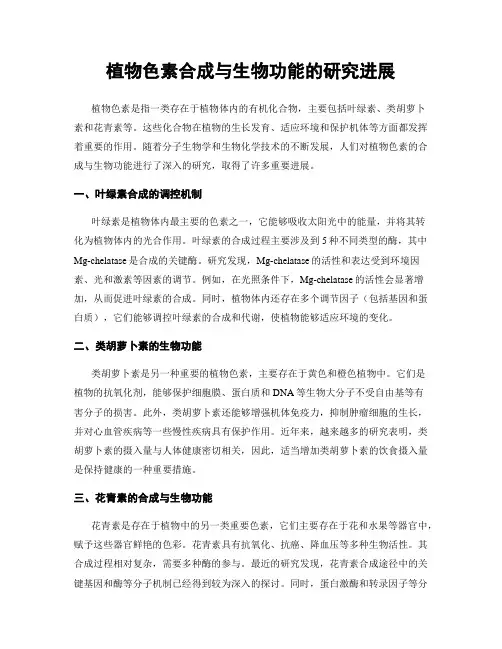 植物色素合成与生物功能的研究进展