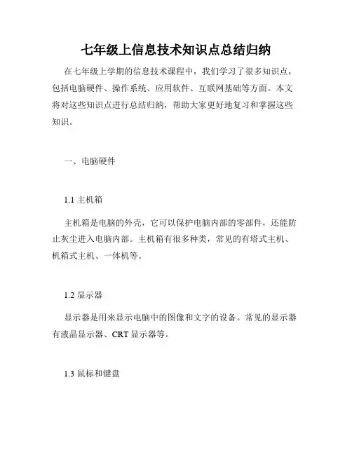 七年级上信息技术知识点总结归纳
