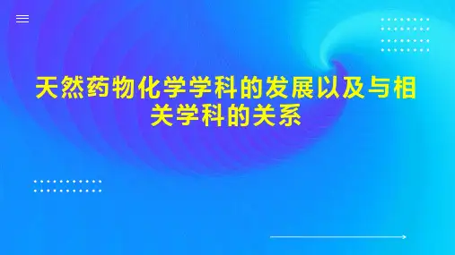 天然药物化学学科的发展以及与相关学科的关系