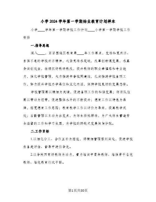小学2024学年第一学期始业教育计划样本(8篇)