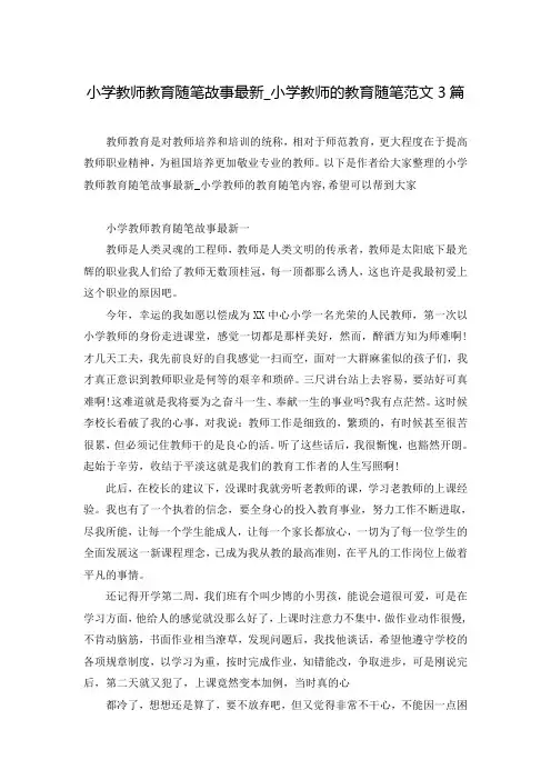 小学教师教育随笔故事最新_小学教师的教育随笔范文3篇