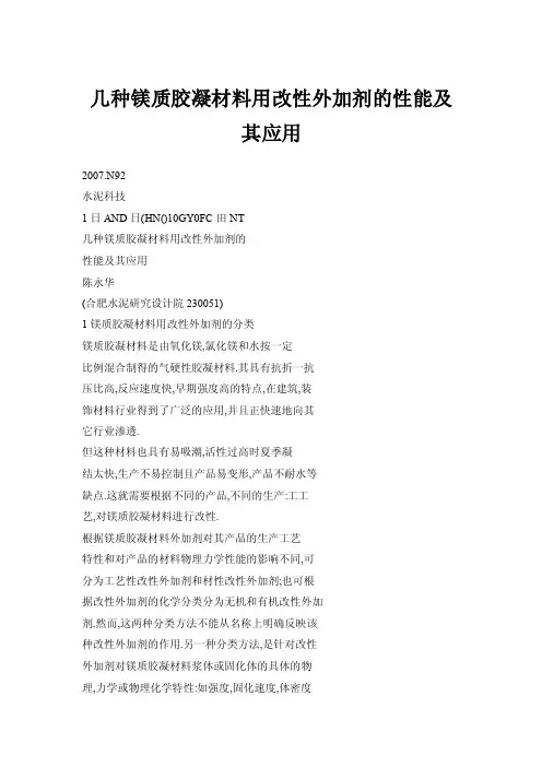 几种镁质胶凝材料用改性外加剂的性能及其应用