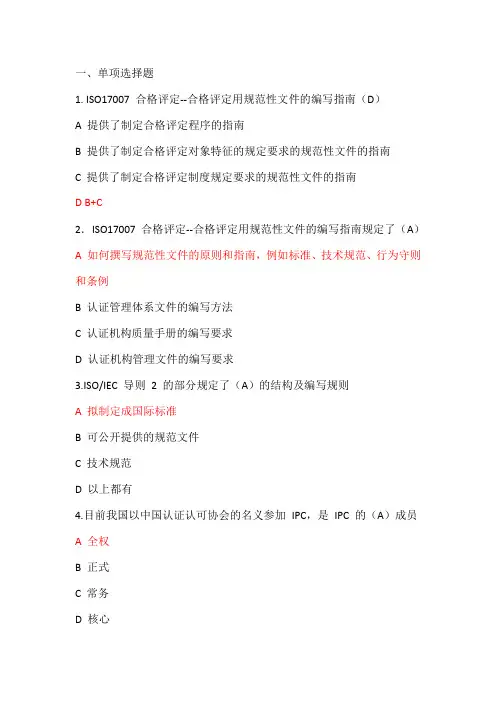 CCAA管理体系认证基础考试单选