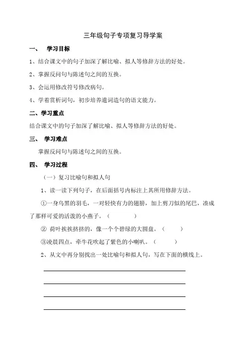 三年级下册语文导学案-期中复习 句子专项复习 人教部编版