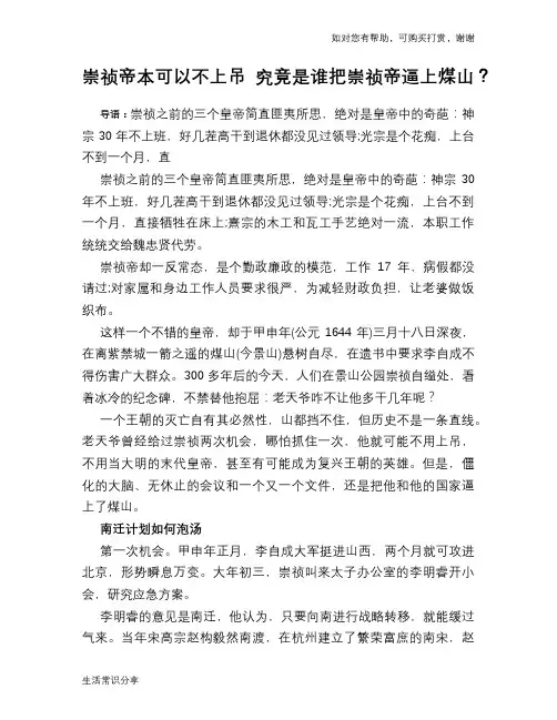 历史趣谈崇祯帝本可以不上吊 究竟是谁把崇祯帝逼上煤山？