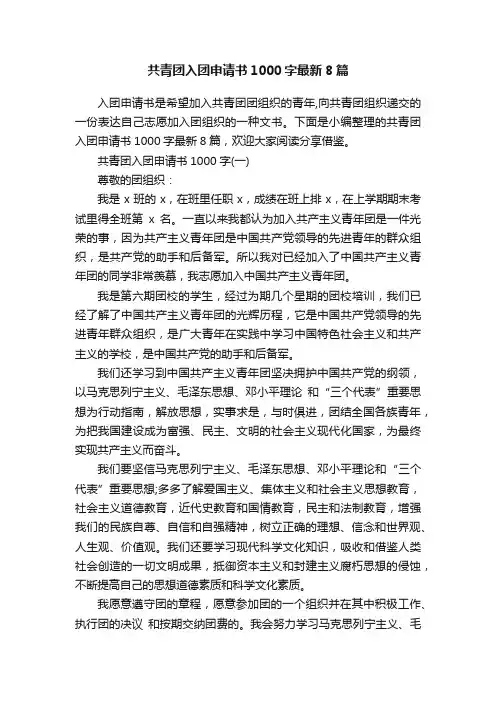 共青团入团申请书1000字最新8篇