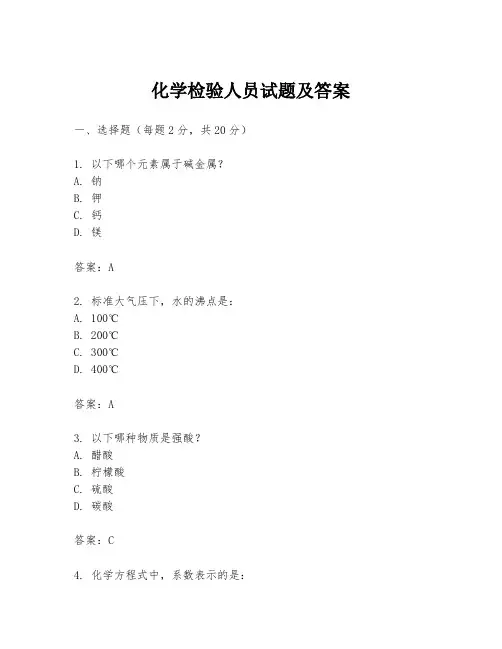 化学检验人员试题及答案