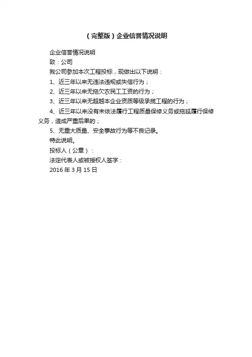 （完整版）企业信誉情况说明