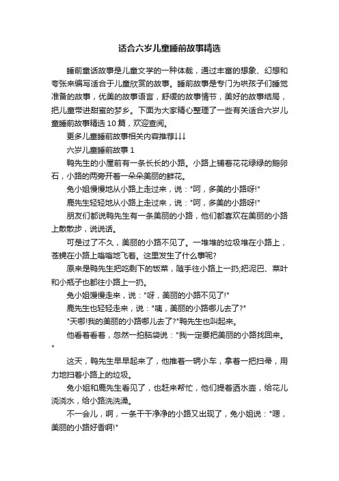 适合六岁儿童睡前故事精选