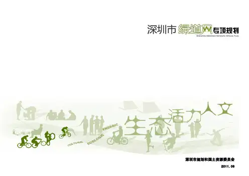 深圳市绿道网专项规划