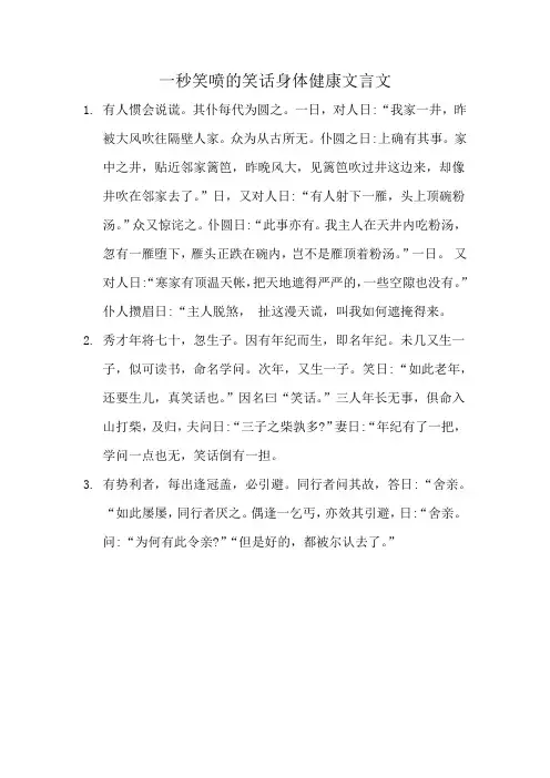 一秒笑喷的笑话身体健康文言文
