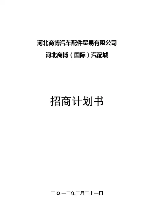 企业管理-河北商博国际汽配城项目招商计划书