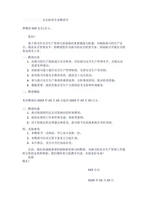 安全检查专家聘请书