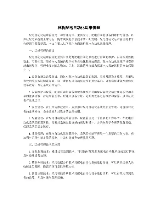 浅析配电自动化运维管理