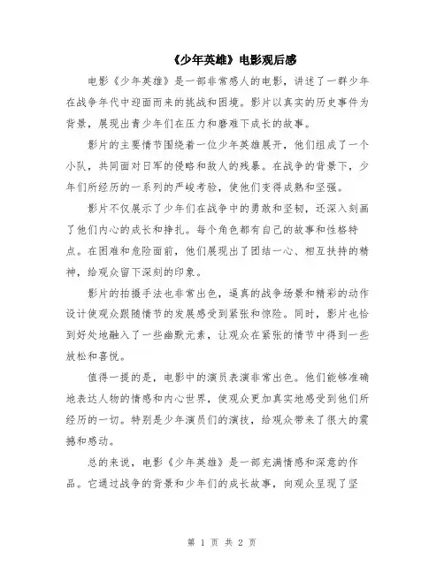《少年英雄》电影观后感