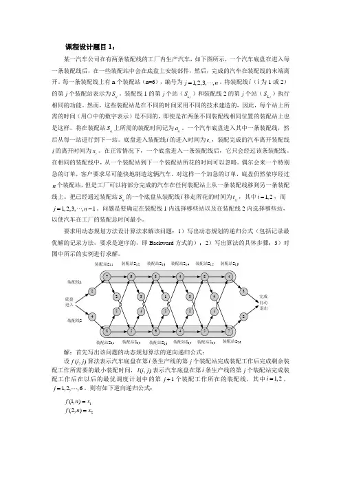 Matlab课程设计题目 动态规划方法设计算法求解该问题(有两条装配线的工厂内生产汽车)