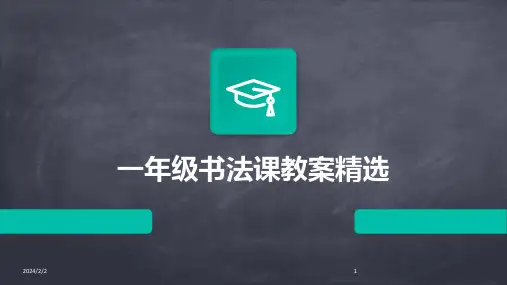 2024年度一年级书法课教案精选