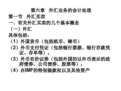 《外汇业务的会计处理》详解课件