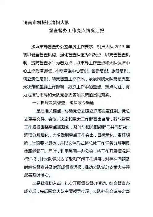 督查办工作亮点情况汇报