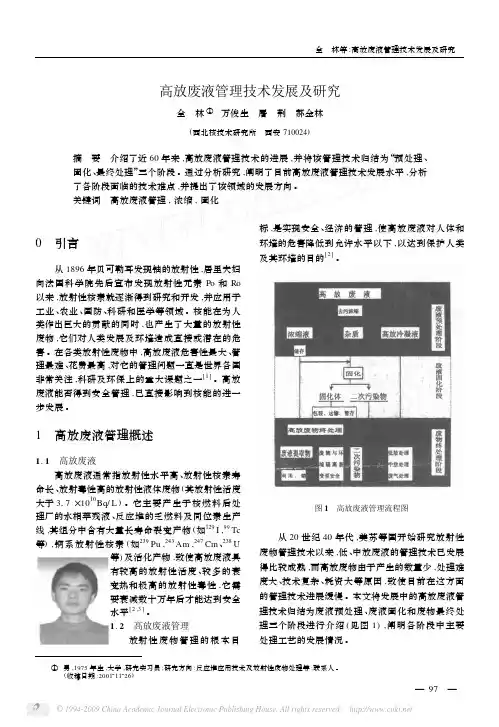 高放废液管理技术发展及研究