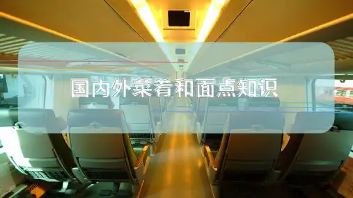 国内外菜肴和面点知识