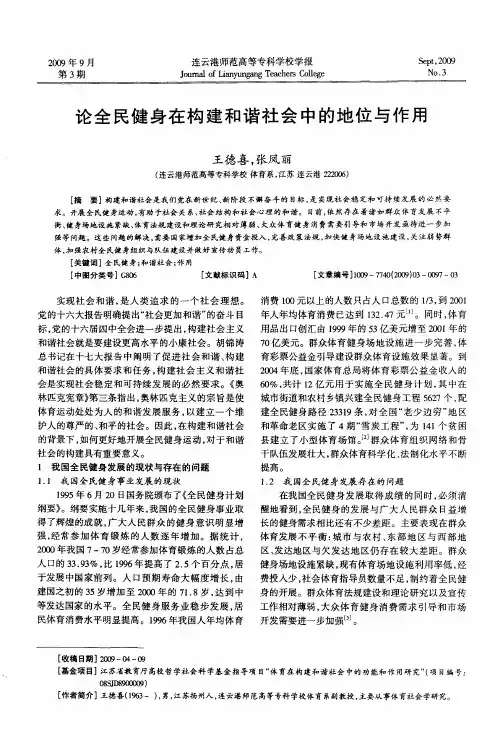 论全民健身在构建和谐社会中的地位与作用