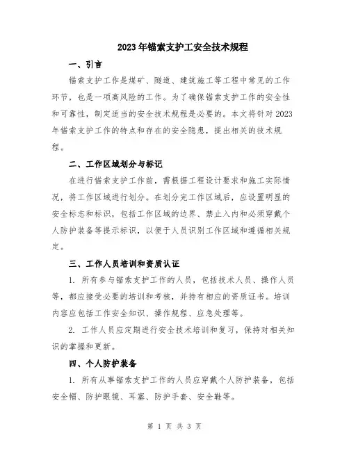 2023年锚索支护工安全技术规程