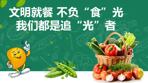 光盘行动 从小做起 餐餐有约 你我同行 文明就餐 不负食光  我们都是追光者