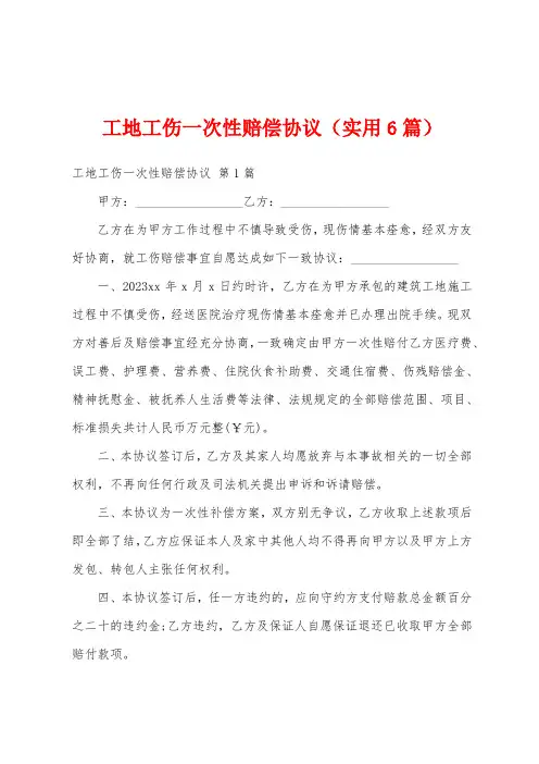 工地工伤一次性赔偿协议(实用6篇)