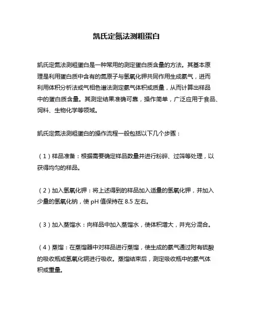 凯氏定氮法测粗蛋白