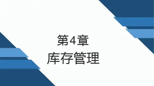 第4章库存管理