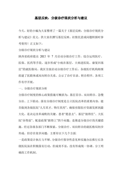 基层反映：分级诊疗现状分析与建议