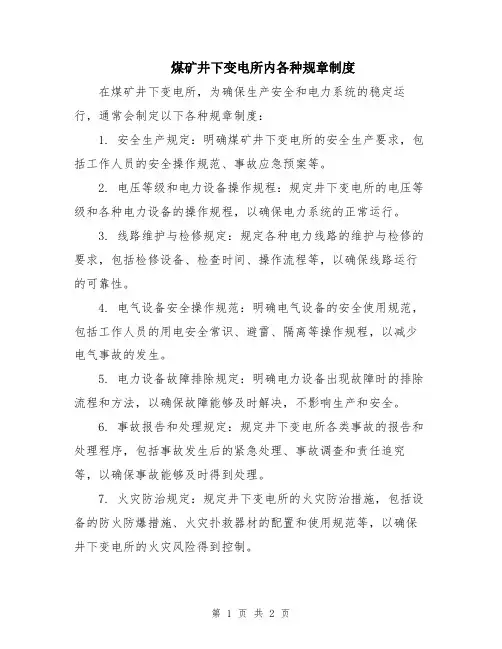 煤矿井下变电所内各种规章制度