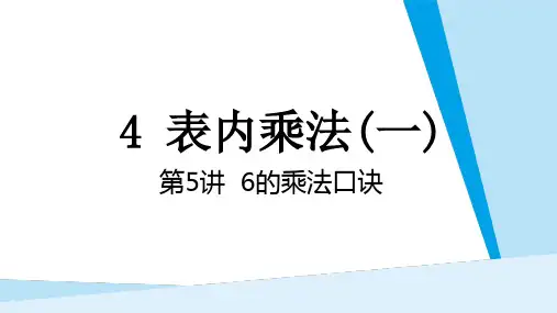 最新人教版小学数学二年级上册《4.5 6的乘法口诀》精品教学课件