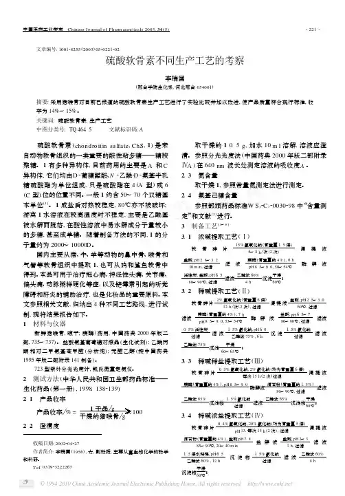 硫酸软骨素不同生产工艺的考察