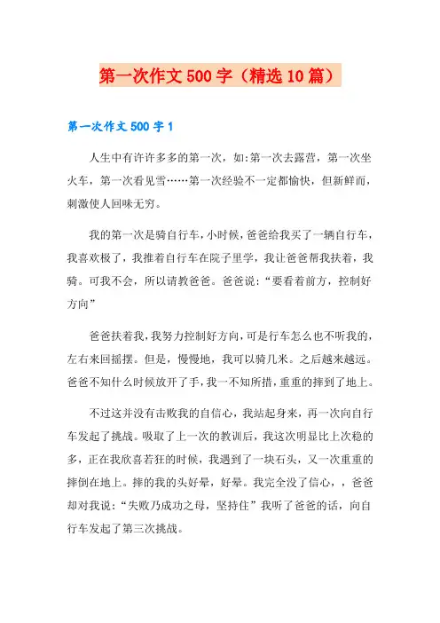 第一次作文500字(精选10篇)