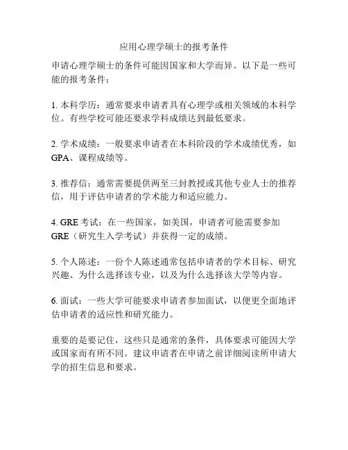 应用心理学硕士的报考条件
