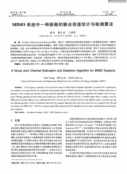 MIMO系统中一种新颖的联合信道估计与检测算法