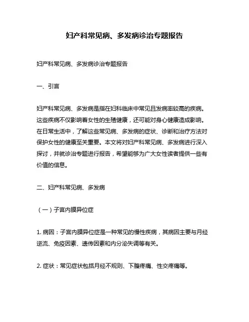 妇产科常见病、多发病诊治专题报告