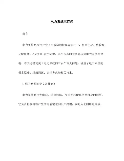 电力系统三百问