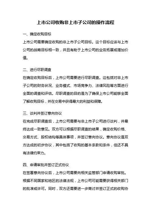 上市公司收购非上市子公司的操作流程