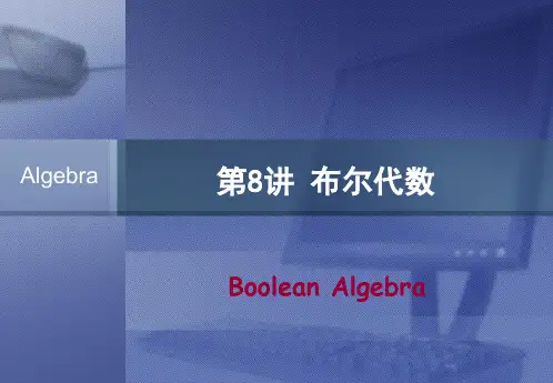 布尔代数讲义