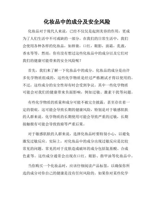 化妆品中的成分及安全风险