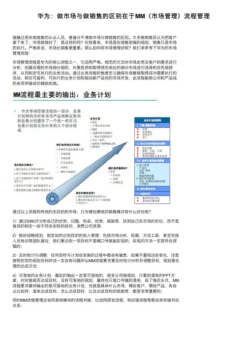 华为：做市场与做销售的区别在于MM（市场管理）流程管理