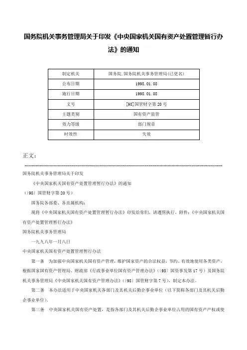 国务院机关事务管理局关于印发《中央国家机关国有资产处置管理暂行办法》的通知-[98]国管财字第20号