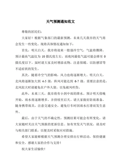 天气预测通知范文